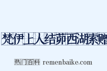 梵伊上人结茆西湖索赠是什么意思的图片